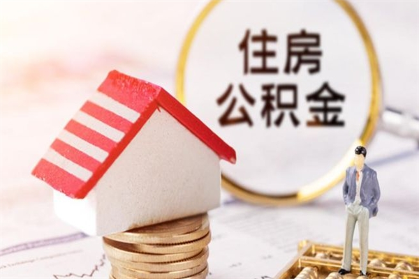 襄垣公积金离开多久可以帮取（住房公积金离职什么时候可以取出来）