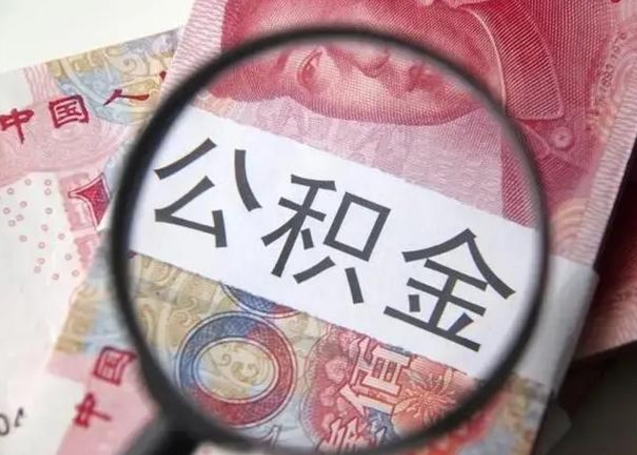 襄垣个人怎么提公积金（2020个人怎么提取公积金）